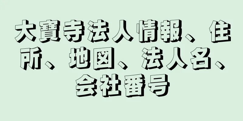 大寶寺法人情報、住所、地図、法人名、会社番号