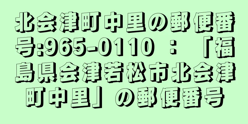 北会津町中里の郵便番号:965-0110 ： 「福島県会津若松市北会津町中里」の郵便番号