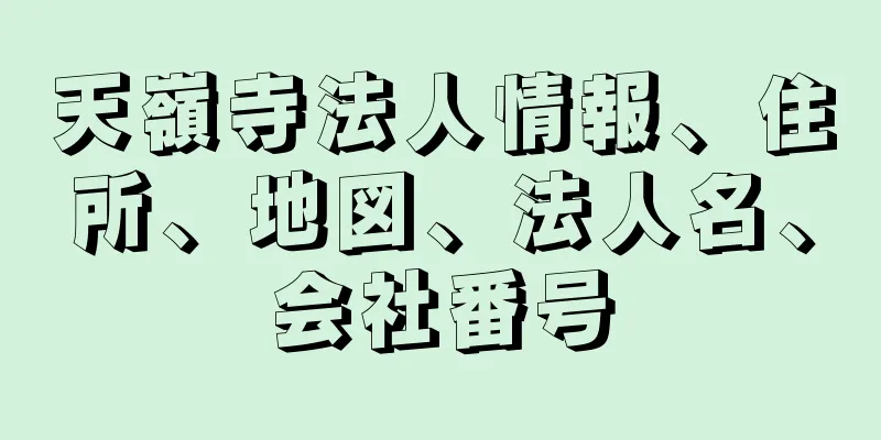 天嶺寺法人情報、住所、地図、法人名、会社番号