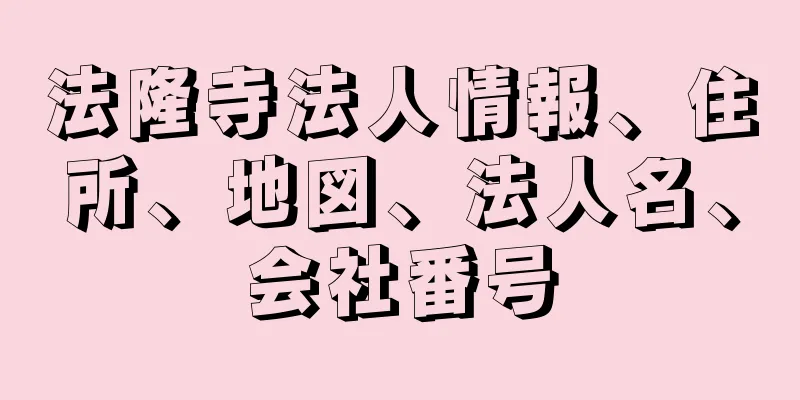 法隆寺法人情報、住所、地図、法人名、会社番号