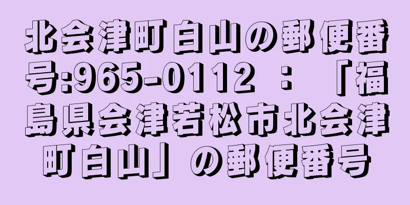 北会津町白山の郵便番号:965-0112 ： 「福島県会津若松市北会津町白山」の郵便番号