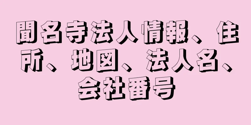 聞名寺法人情報、住所、地図、法人名、会社番号