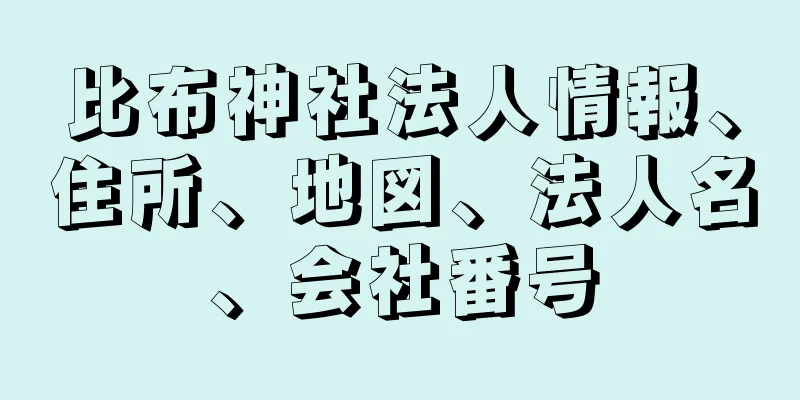 比布神社法人情報、住所、地図、法人名、会社番号