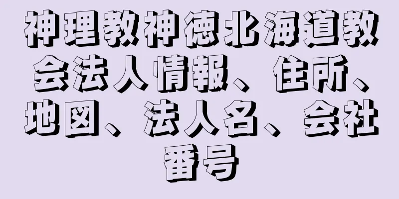 神理教神徳北海道教会法人情報、住所、地図、法人名、会社番号