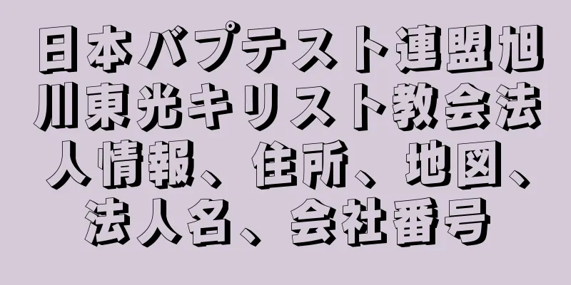 日本バプテスト連盟旭川東光キリスト教会法人情報、住所、地図、法人名、会社番号