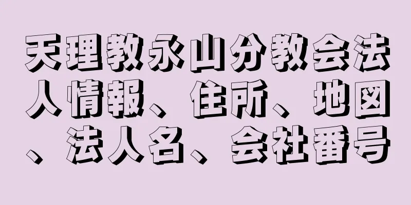 天理教永山分教会法人情報、住所、地図、法人名、会社番号