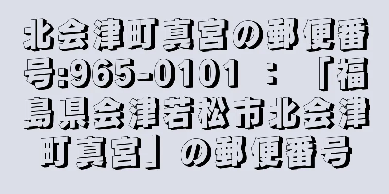 北会津町真宮の郵便番号:965-0101 ： 「福島県会津若松市北会津町真宮」の郵便番号