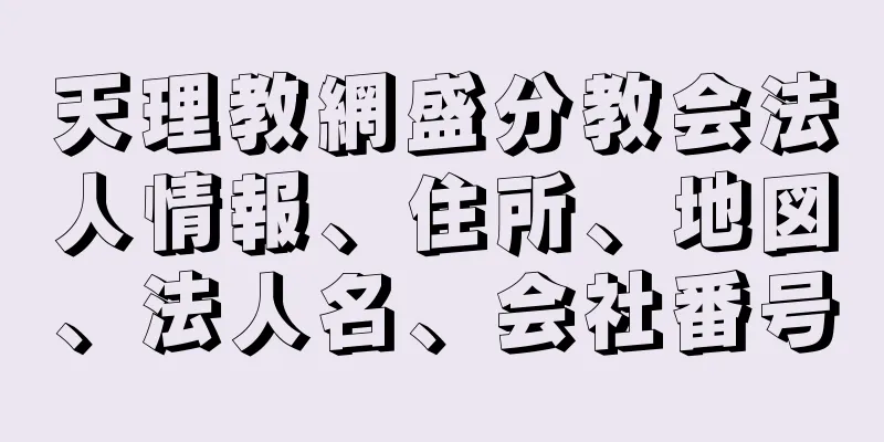 天理教網盛分教会法人情報、住所、地図、法人名、会社番号