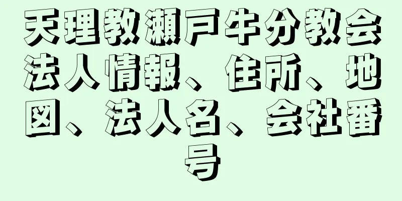 天理教瀬戸牛分教会法人情報、住所、地図、法人名、会社番号