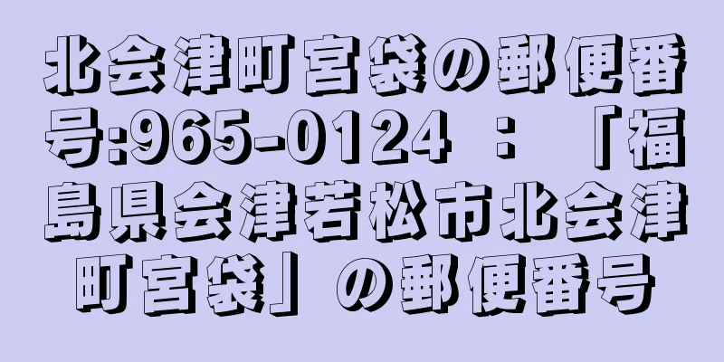 北会津町宮袋の郵便番号:965-0124 ： 「福島県会津若松市北会津町宮袋」の郵便番号