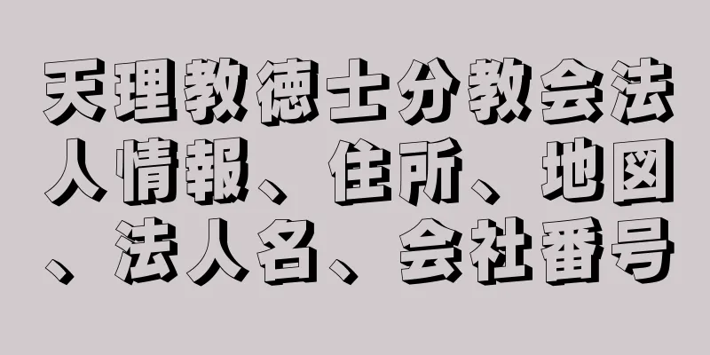 天理教徳士分教会法人情報、住所、地図、法人名、会社番号