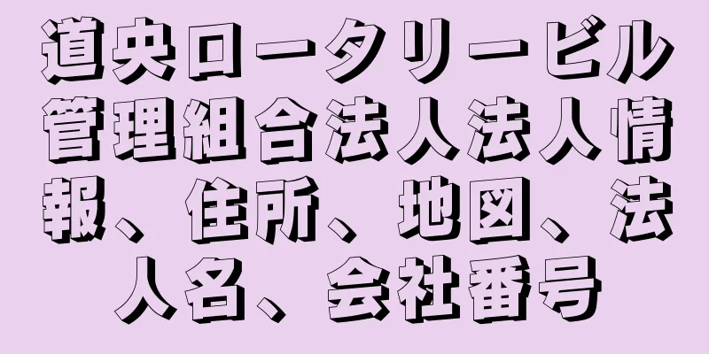 道央ロータリービル管理組合法人法人情報、住所、地図、法人名、会社番号