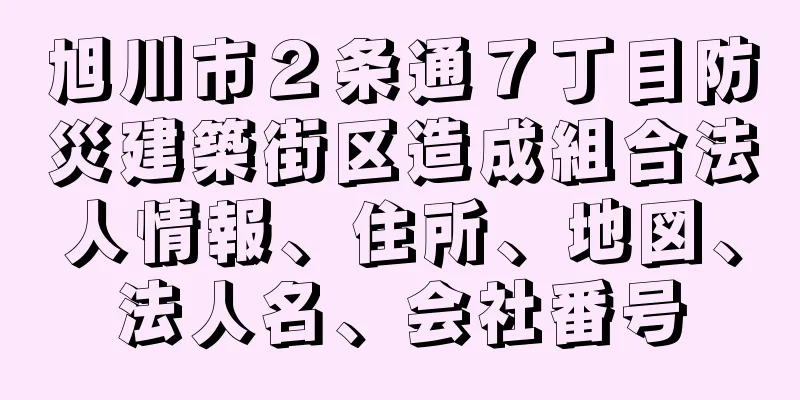 旭川市２条通７丁目防災建築街区造成組合法人情報、住所、地図、法人名、会社番号