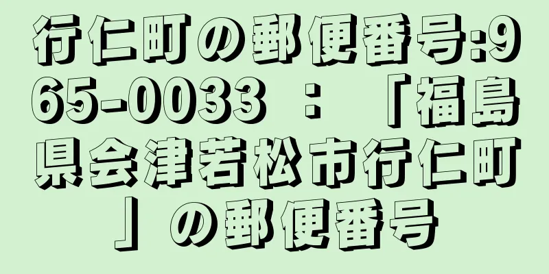 行仁町の郵便番号:965-0033 ： 「福島県会津若松市行仁町」の郵便番号