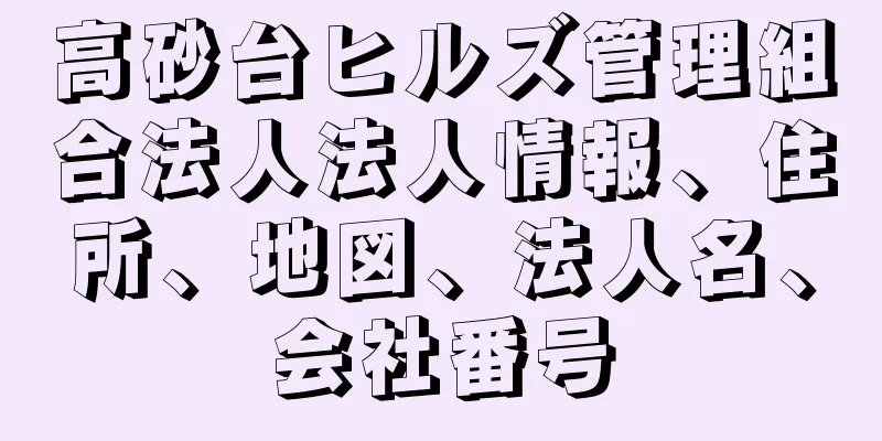 高砂台ヒルズ管理組合法人法人情報、住所、地図、法人名、会社番号