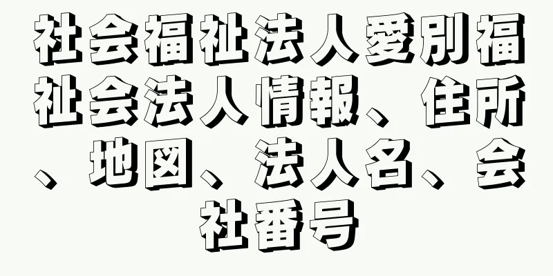 社会福祉法人愛別福祉会法人情報、住所、地図、法人名、会社番号