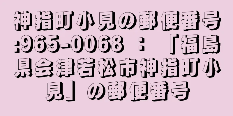 神指町小見の郵便番号:965-0068 ： 「福島県会津若松市神指町小見」の郵便番号