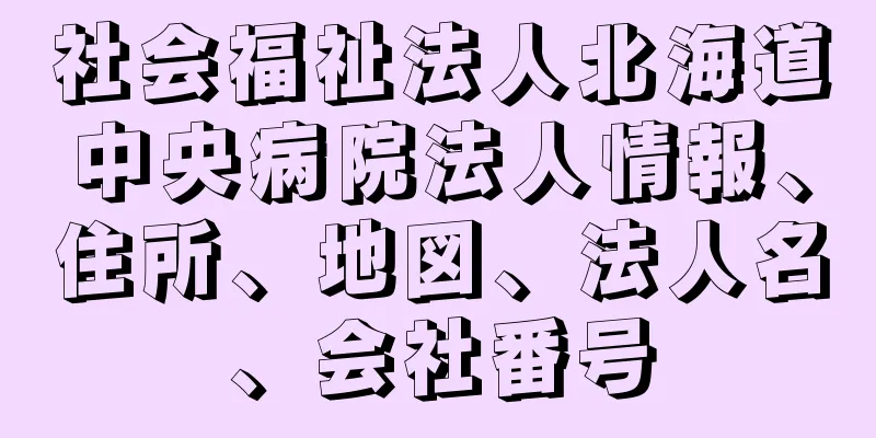 社会福祉法人北海道中央病院法人情報、住所、地図、法人名、会社番号