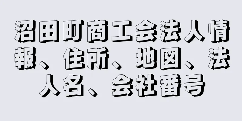 沼田町商工会法人情報、住所、地図、法人名、会社番号