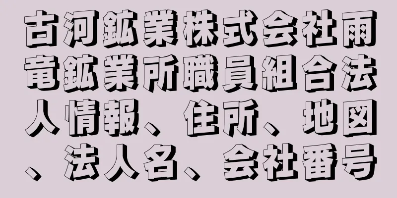 古河鉱業株式会社雨竜鉱業所職員組合法人情報、住所、地図、法人名、会社番号