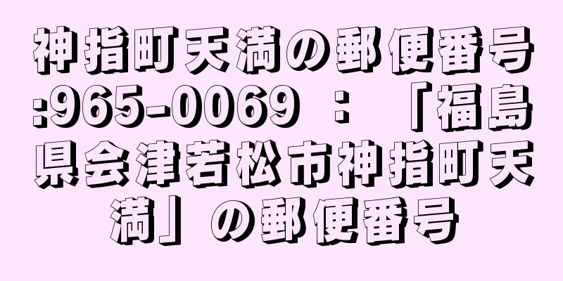 神指町天満の郵便番号:965-0069 ： 「福島県会津若松市神指町天満」の郵便番号