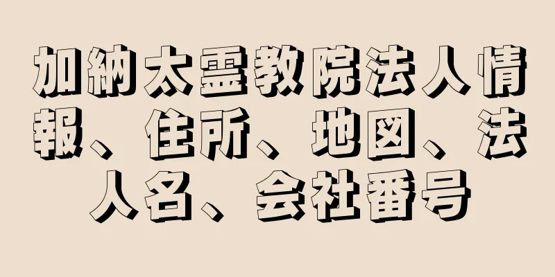 加納太霊教院法人情報、住所、地図、法人名、会社番号