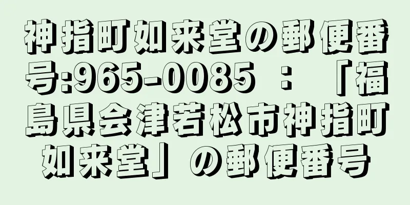 神指町如来堂の郵便番号:965-0085 ： 「福島県会津若松市神指町如来堂」の郵便番号