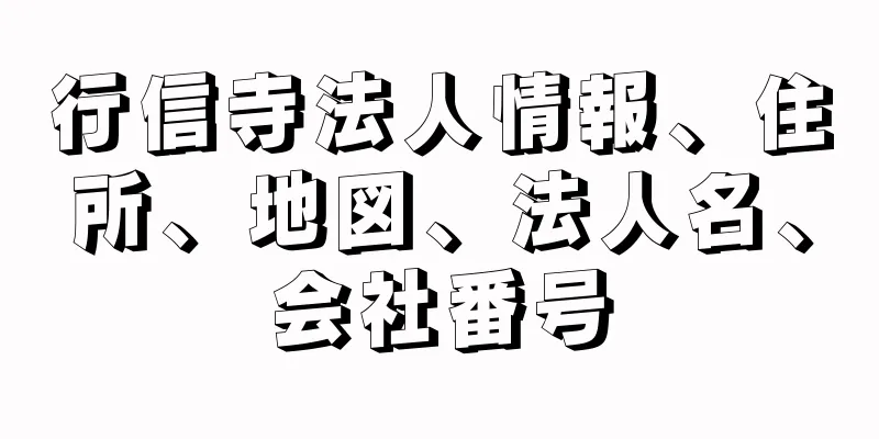 行信寺法人情報、住所、地図、法人名、会社番号