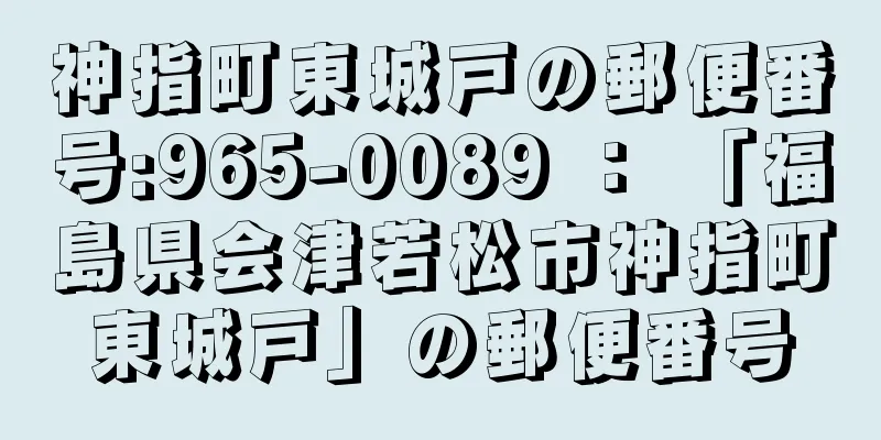 神指町東城戸の郵便番号:965-0089 ： 「福島県会津若松市神指町東城戸」の郵便番号