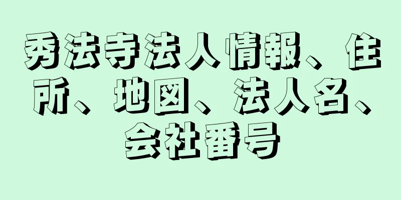 秀法寺法人情報、住所、地図、法人名、会社番号