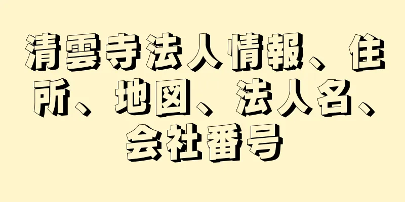 清雲寺法人情報、住所、地図、法人名、会社番号