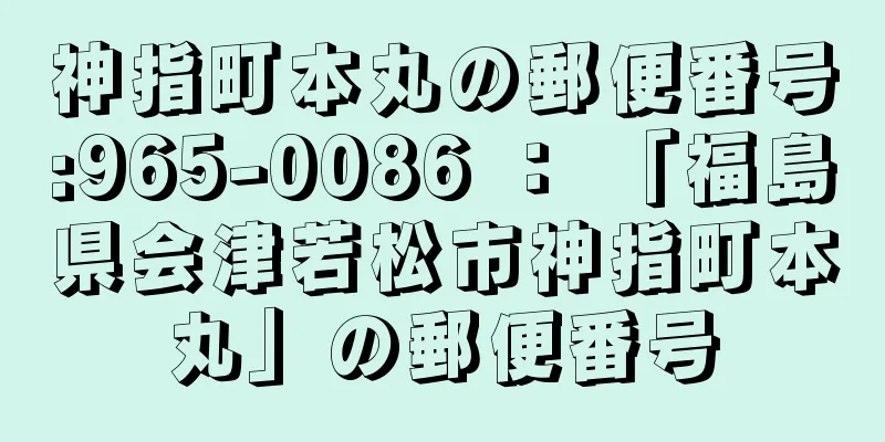 神指町本丸の郵便番号:965-0086 ： 「福島県会津若松市神指町本丸」の郵便番号