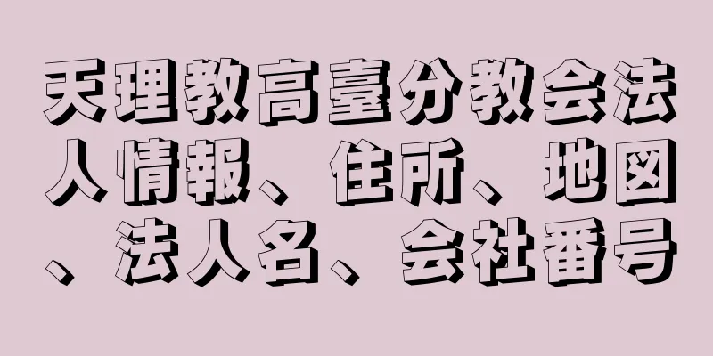 天理教高臺分教会法人情報、住所、地図、法人名、会社番号