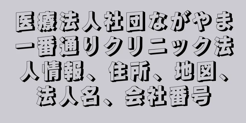 医療法人社団ながやま一番通りクリニック法人情報、住所、地図、法人名、会社番号