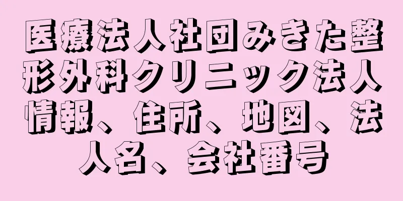 医療法人社団みきた整形外科クリニック法人情報、住所、地図、法人名、会社番号