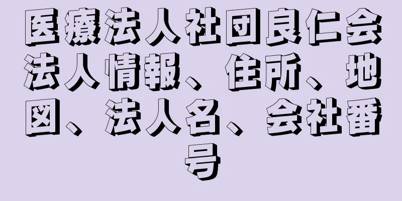 医療法人社団良仁会法人情報、住所、地図、法人名、会社番号