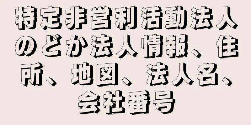 特定非営利活動法人のどか法人情報、住所、地図、法人名、会社番号