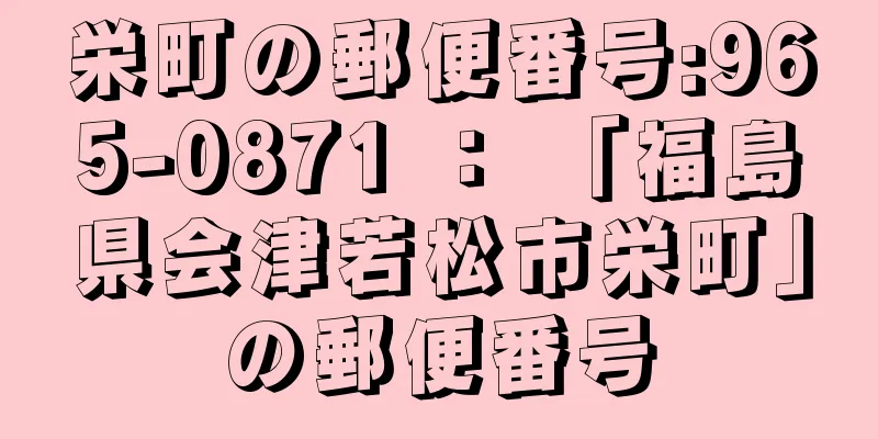 栄町の郵便番号:965-0871 ： 「福島県会津若松市栄町」の郵便番号