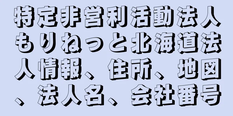 特定非営利活動法人もりねっと北海道法人情報、住所、地図、法人名、会社番号