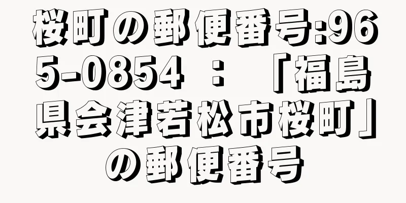 桜町の郵便番号:965-0854 ： 「福島県会津若松市桜町」の郵便番号