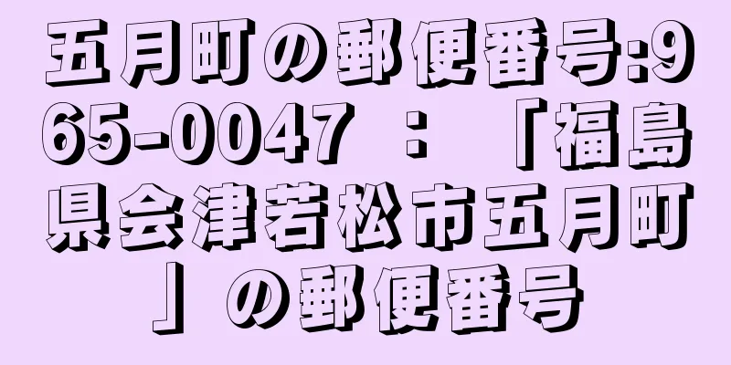 五月町の郵便番号:965-0047 ： 「福島県会津若松市五月町」の郵便番号