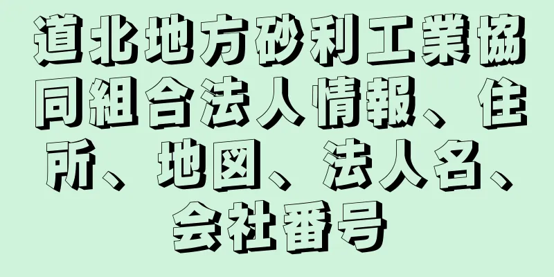 道北地方砂利工業協同組合法人情報、住所、地図、法人名、会社番号