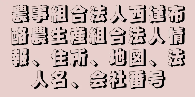 農事組合法人西達布酪農生産組合法人情報、住所、地図、法人名、会社番号