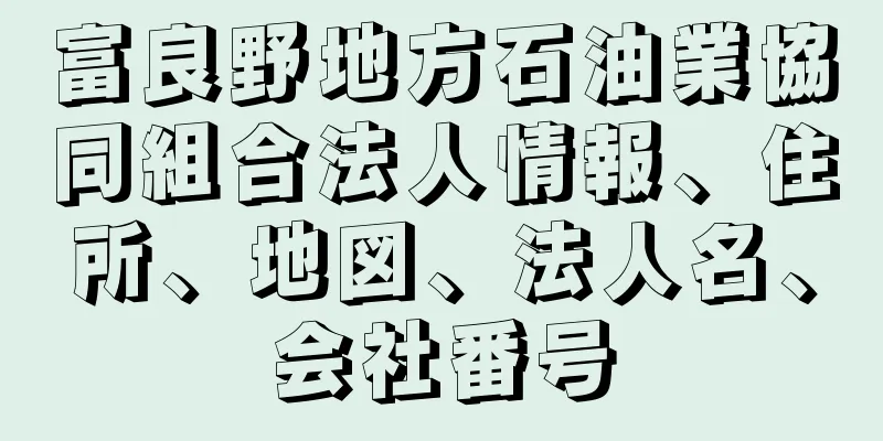 富良野地方石油業協同組合法人情報、住所、地図、法人名、会社番号