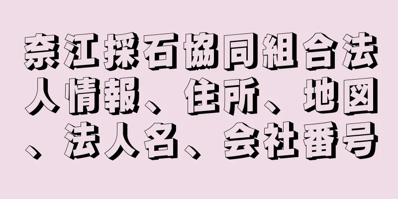 奈江採石協同組合法人情報、住所、地図、法人名、会社番号