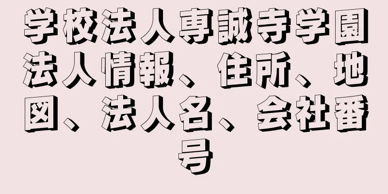 学校法人専誠寺学園法人情報、住所、地図、法人名、会社番号