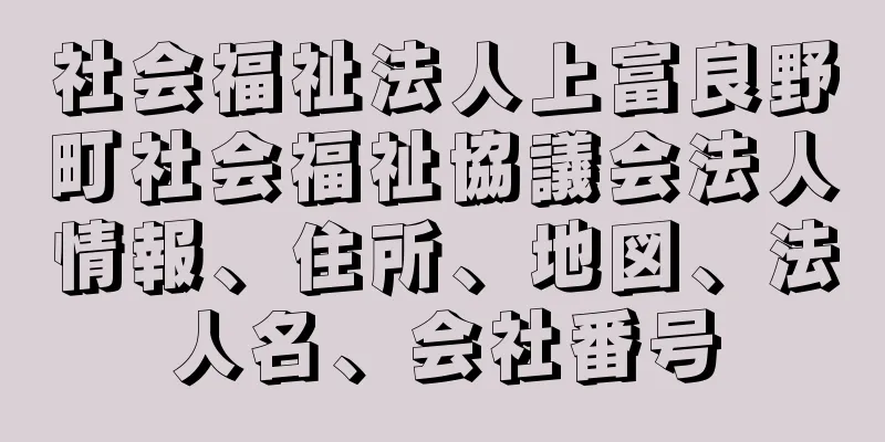 社会福祉法人上富良野町社会福祉協議会法人情報、住所、地図、法人名、会社番号