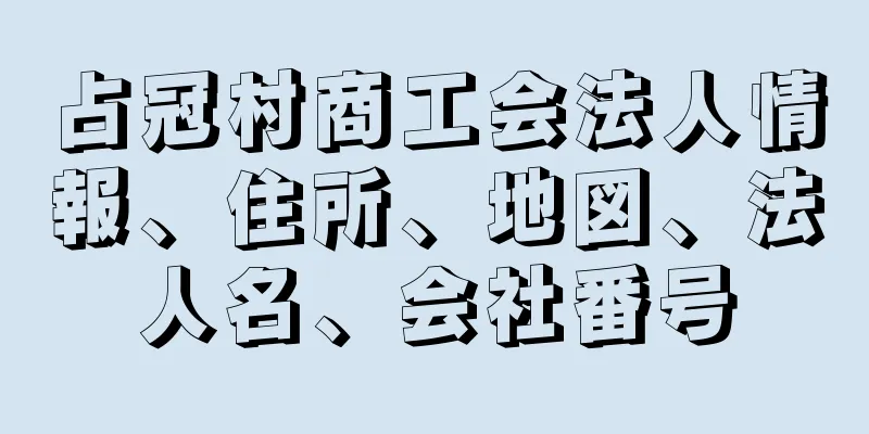 占冠村商工会法人情報、住所、地図、法人名、会社番号