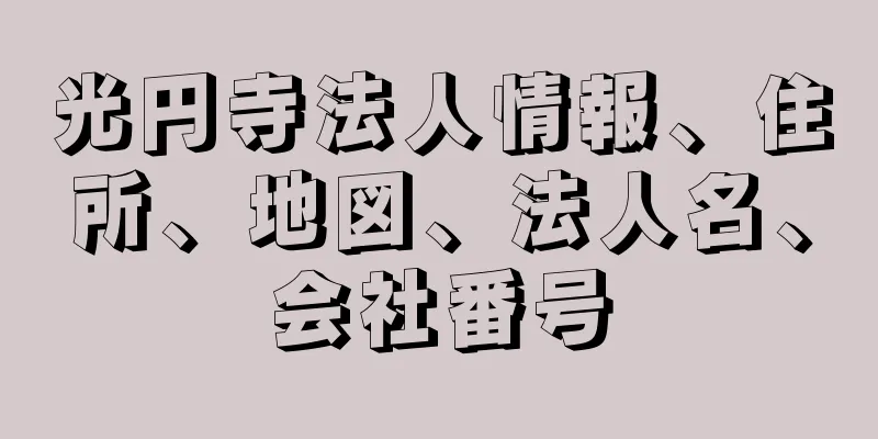 光円寺法人情報、住所、地図、法人名、会社番号