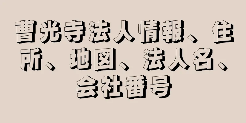 曹光寺法人情報、住所、地図、法人名、会社番号